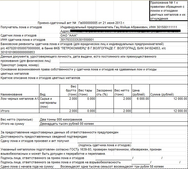 priemosdatochniy-akt-loma-chernih-metallov-obrazets-im-2