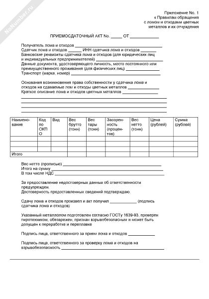 priemosdatochniy-akt-loma-chernih-metallov-obrazets-im-6