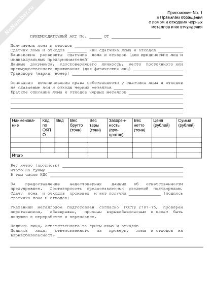 priemosdatochniy-akt-loma-chernih-metallov-obrazets-im-7