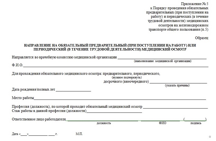 Заполнение направления на медосмотр от организации образец