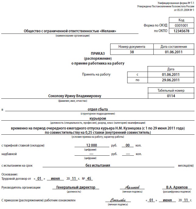 Прием на неполный рабочий день на основное место работы образец приказа