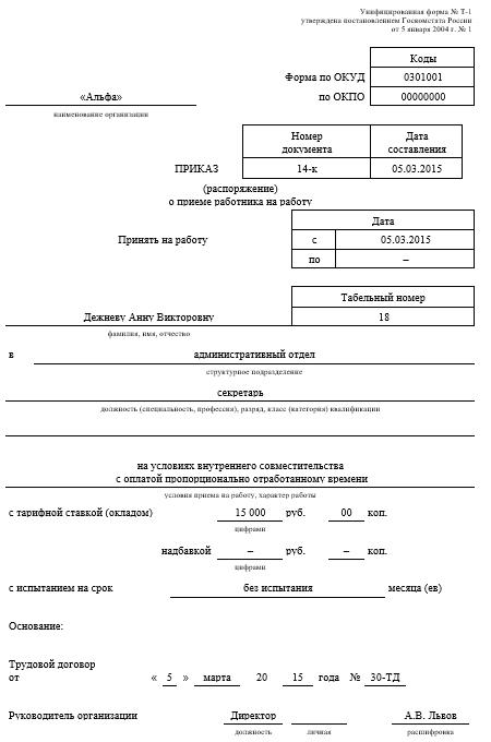 prikaz-o-prieme-na-rabotu-po-sovmestitelstvu-obrazets-im-23
