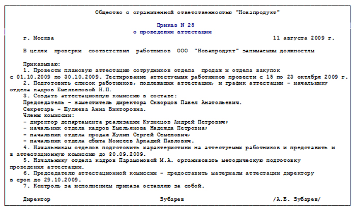 Приказ о проведении внеочередной аттестации работников образец