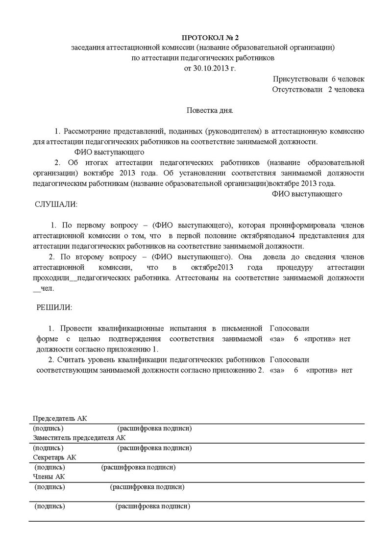 Образец протокола на соответствие занимаемой должности