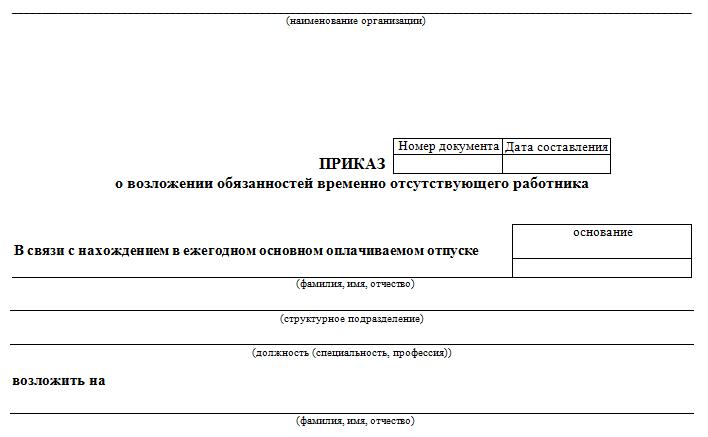 Приказ о возложении обязанностей директора на время командировки образец