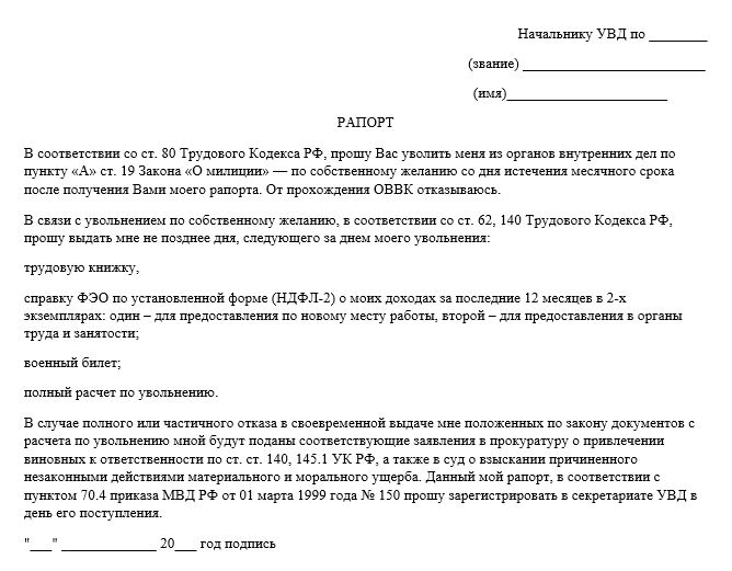 Рапорт на увольнение по собственному желанию образец военнослужащего