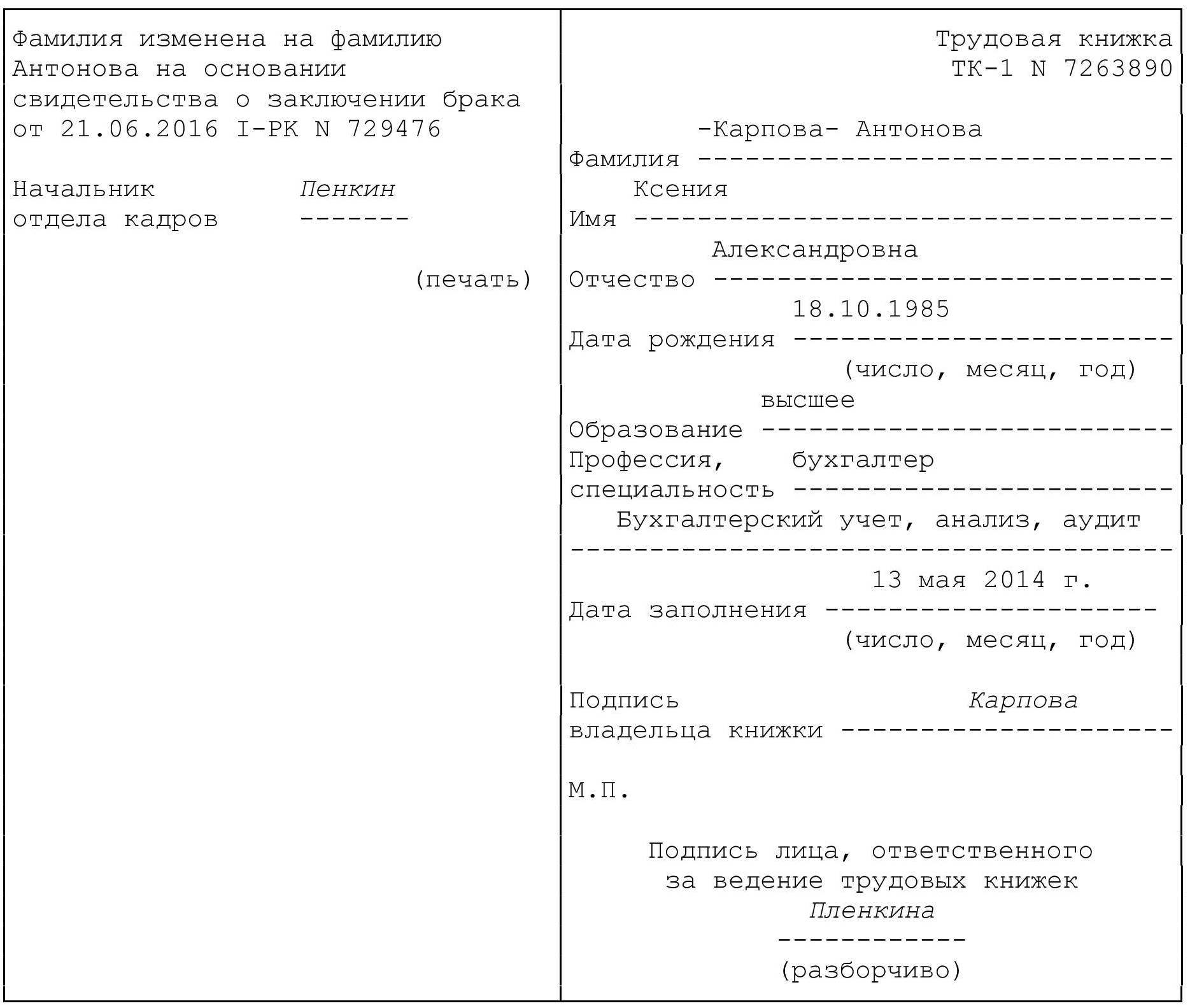 smena-familii-v-trudovoy-knizhke-obrazets-2018-im-22