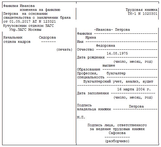 smena-familii-v-trudovoy-knizhke-obrazets-2018-im-5