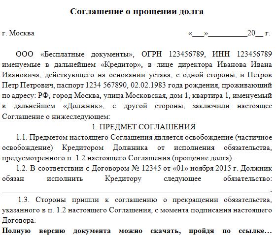 Соглашение о прощении долга между учредителем и ооо образец