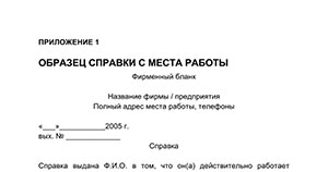 Справка с места работы в детский сад об отпуске родителей образец