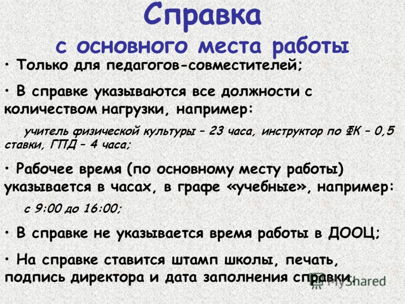 Справка с основного места работы для работы по совместительству образец