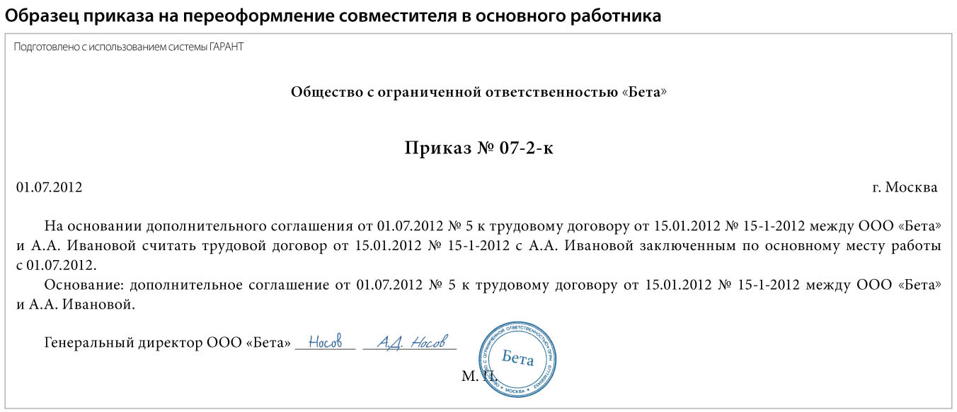 Есть основное место работы. Приказ о переводе по совместительству с основного места работы. Приказ перевод с совместительства на основное место работы образец. Приказ о переводе на основное место работы с совместительства. Перевод совместителя на основное место работы приказ.