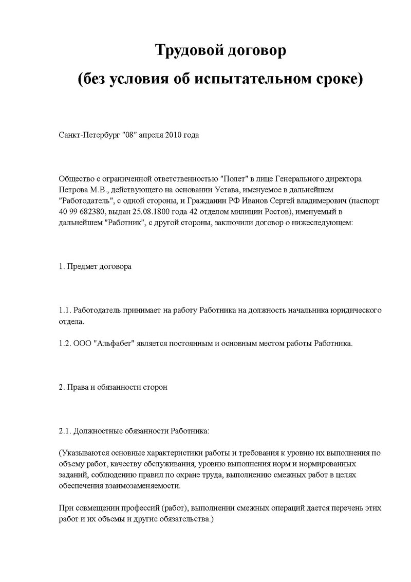 Образец трудового договора с работником на испытательном сроке