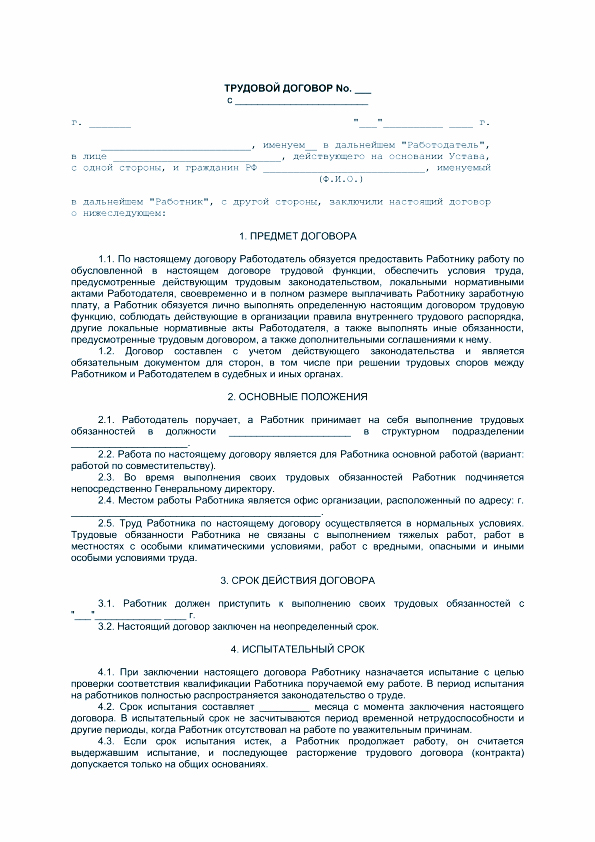 Как правильно заполнить трудовой договор с работником на испытательный срок образец