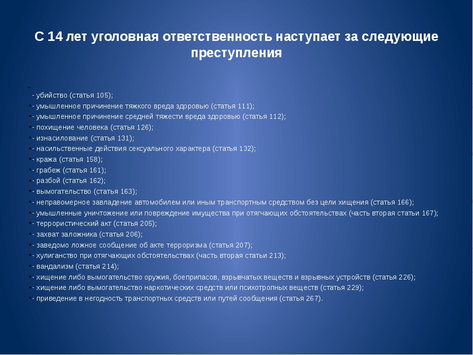 Впишите недостающие слова в схему преступления ответственность за которые наступает с 14 лет