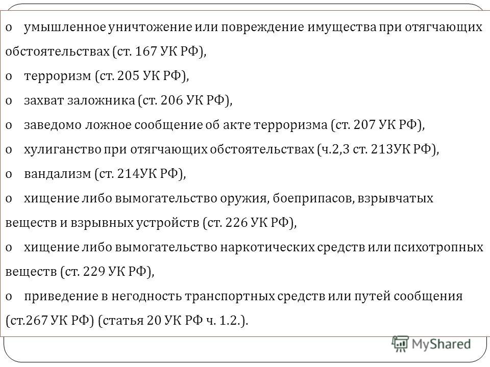 ugolovnaya-otvetstvennost-s-14-let-nastupaet-za-sleduyushie-prestupleniya-im-2