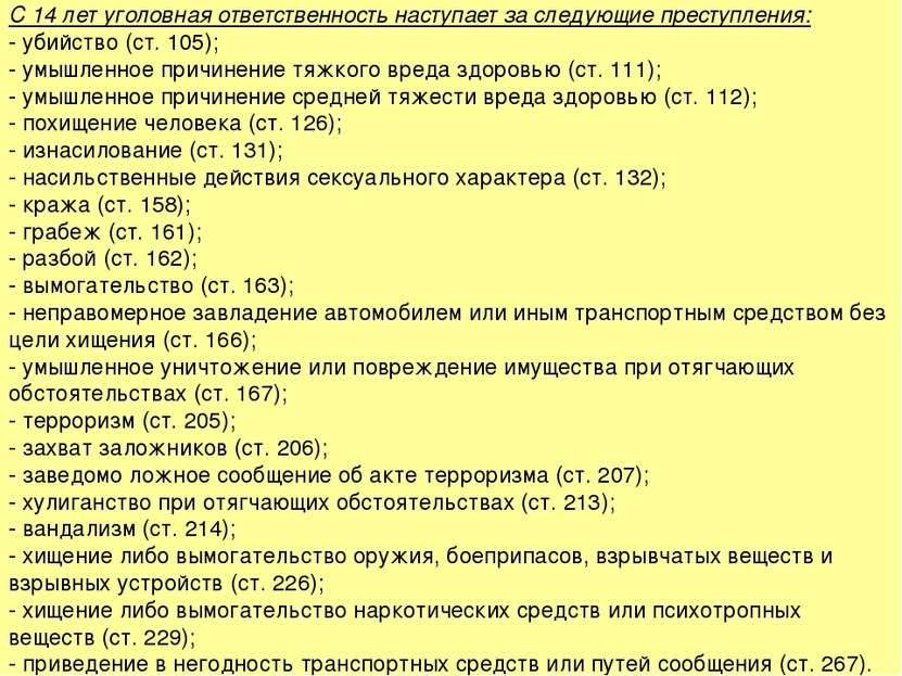 ugolovnaya-otvetstvennost-s-14-let-nastupaet-za-sleduyushie-prestupleniya-im-4