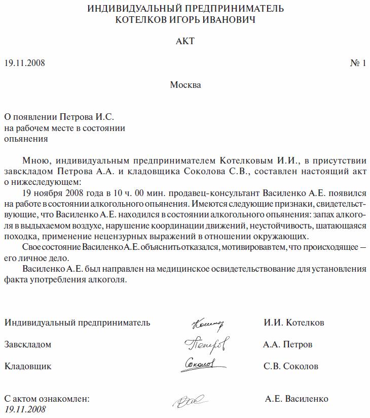 Появление в состоянии алкогольного. Акт о пьяном состоянии на рабочем месте образец. Акт о нахождении работника в состоянии алкогольного. Акт составления алкогольного опьянения. Акт об отстранении.