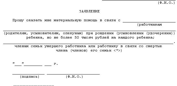 Образец заявления на материальную помощь в связи с уходом в отпуск ржд