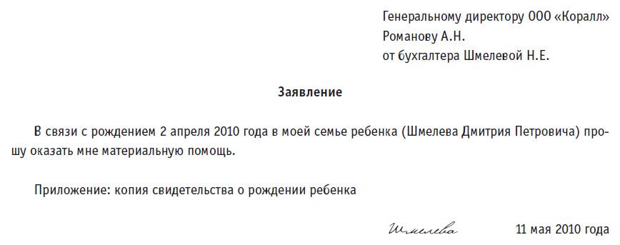 Как написать заявление на материальную помощь образец на работе к отпуску