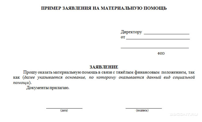 zayavlenie-na-materialnuyu-pomosh-k-otpusku-obrazets-im-34