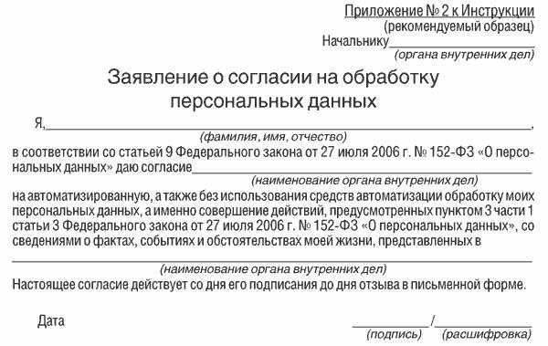 Образец разрешения. Заявление на обработку персональных данных образец. Заявление о персональных данных образец. Заявление обработки персональных данных МВД. Согласие на обработку персональных данных МВД образец.