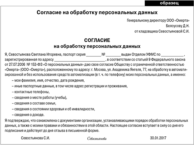 Образец заявления о согласии на обработку персональных данных работника