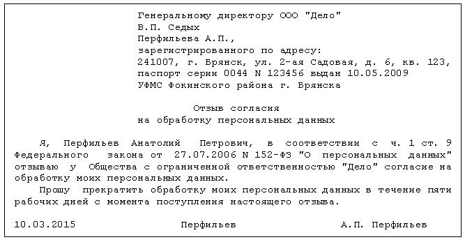 Отказ от обработки персональных