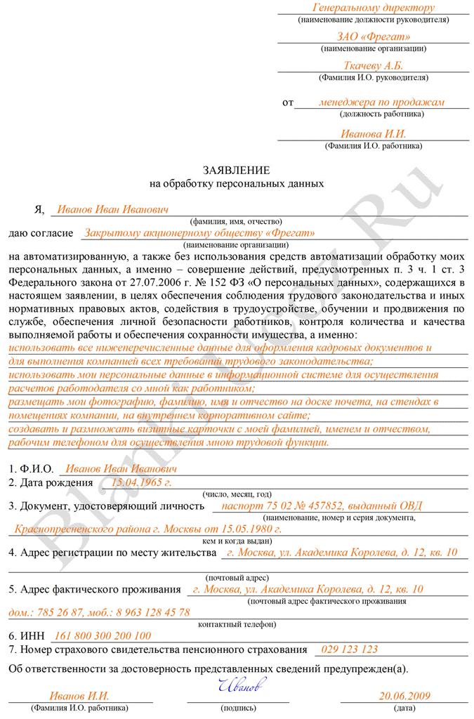 Образец заявления о согласии на обработку персональных данных работника