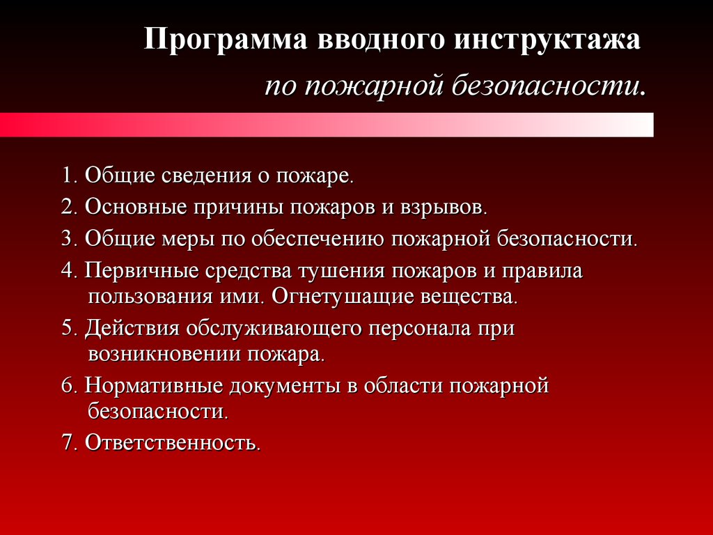 Вводный инструктаж пожарной безопасности образец