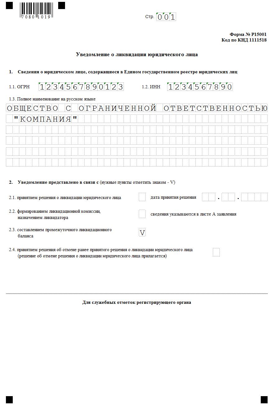 reshenie-ob-utverzhdenii-promezhutochnogo-likvidatsionnogo-balansa-obrazets-im-14