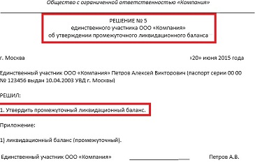 Образец утверждения промежуточного ликвидационного баланса образец