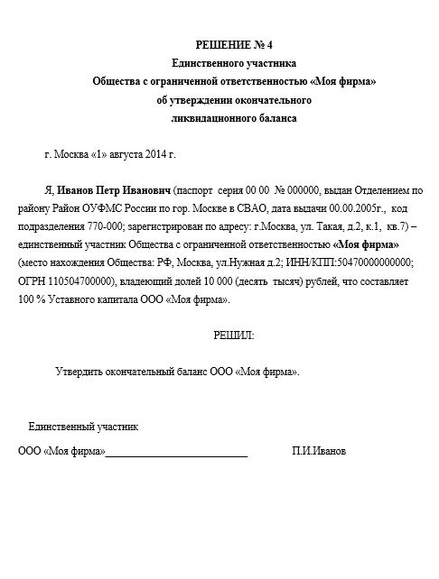 Решение участника. Решение об утверждении ликвидационного баланса. Решение, протокол на утверждение ликвидационного баланса. Решение ООО об утверждении промежуточного ликвидационного баланса. Решение об утверждении ликвидационного баланса образец.