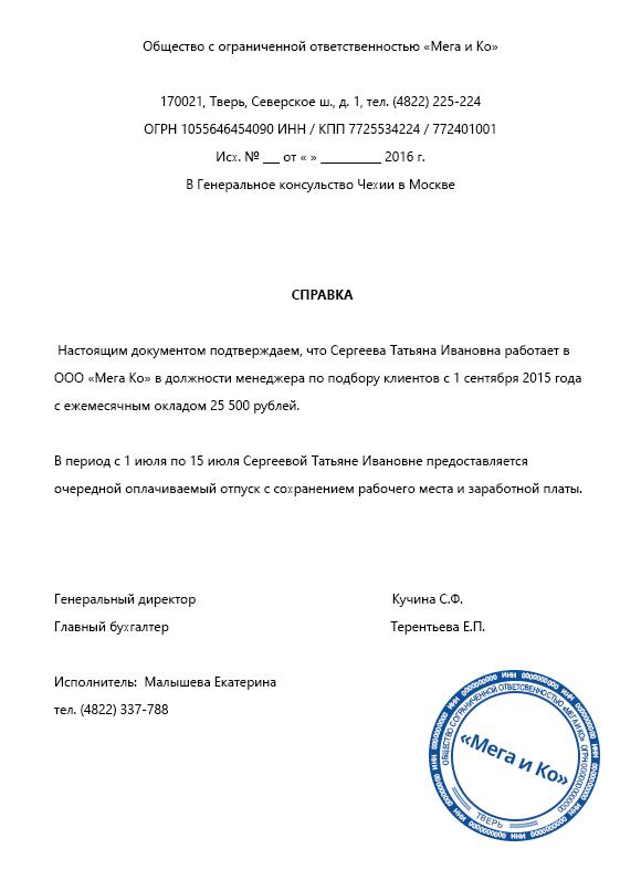 Место работы образец. Справка с места работы для визы. Пример справки с работы для визы. Справка для оформления визы с работы пример. Справка о заработной плате для визы образец.