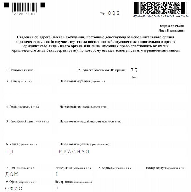 Смена адреса ооо. Бланк о смене юридического адреса. Заявление о смене адреса. Заявление о смене юридического адреса образец. Форма заявления на смену юридического адреса ООО.