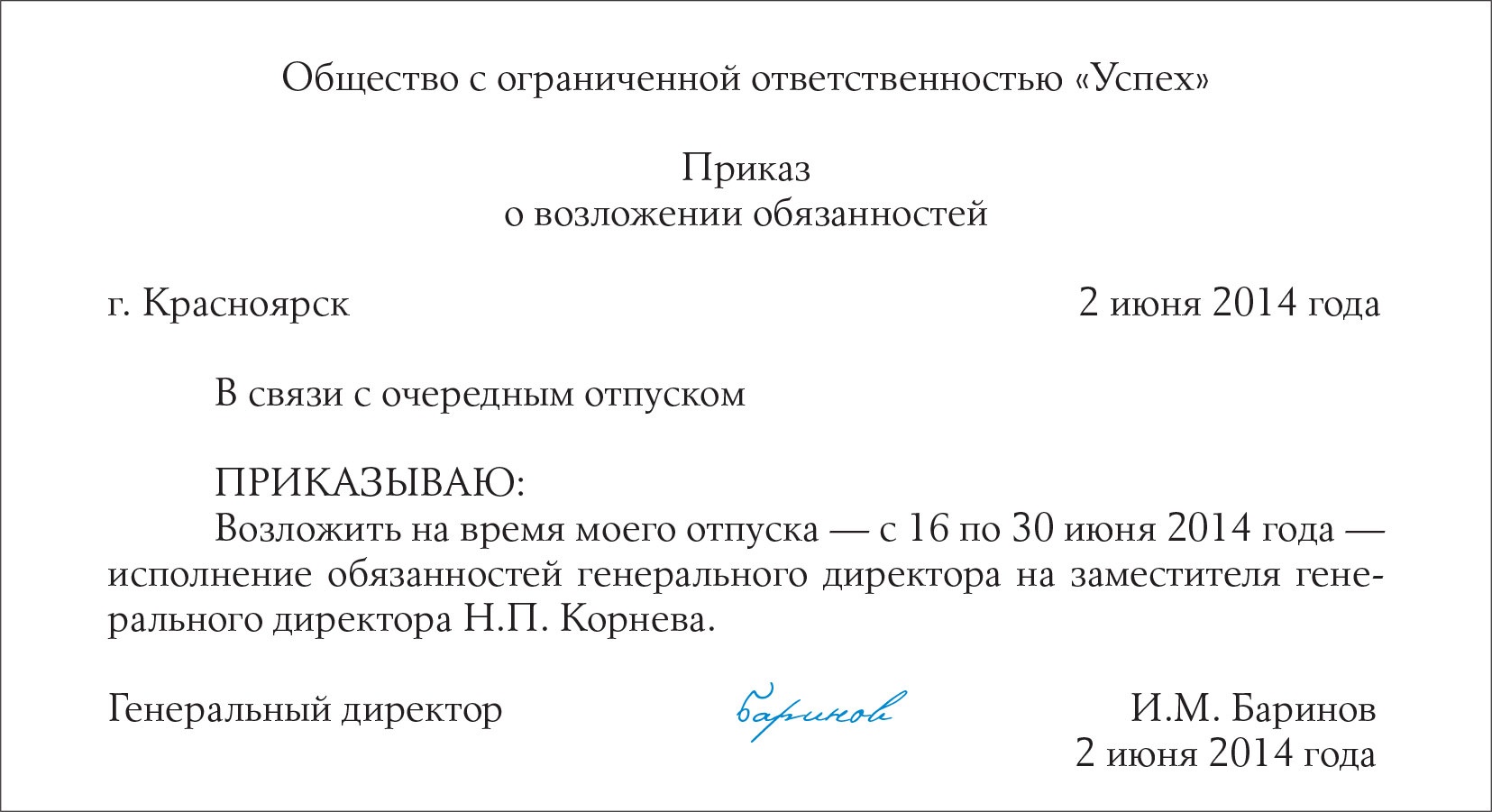 Образец приказа о временном исполнении обязанностей