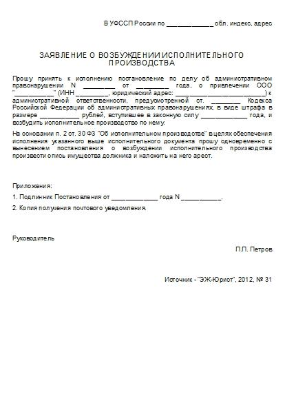 Заявление о возбуждении исполнительного производства образец заполненный