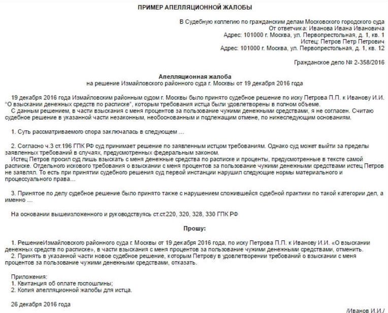 Как написать апелляционную жалобу на решение суда по гражданскому делу в районный суд образец