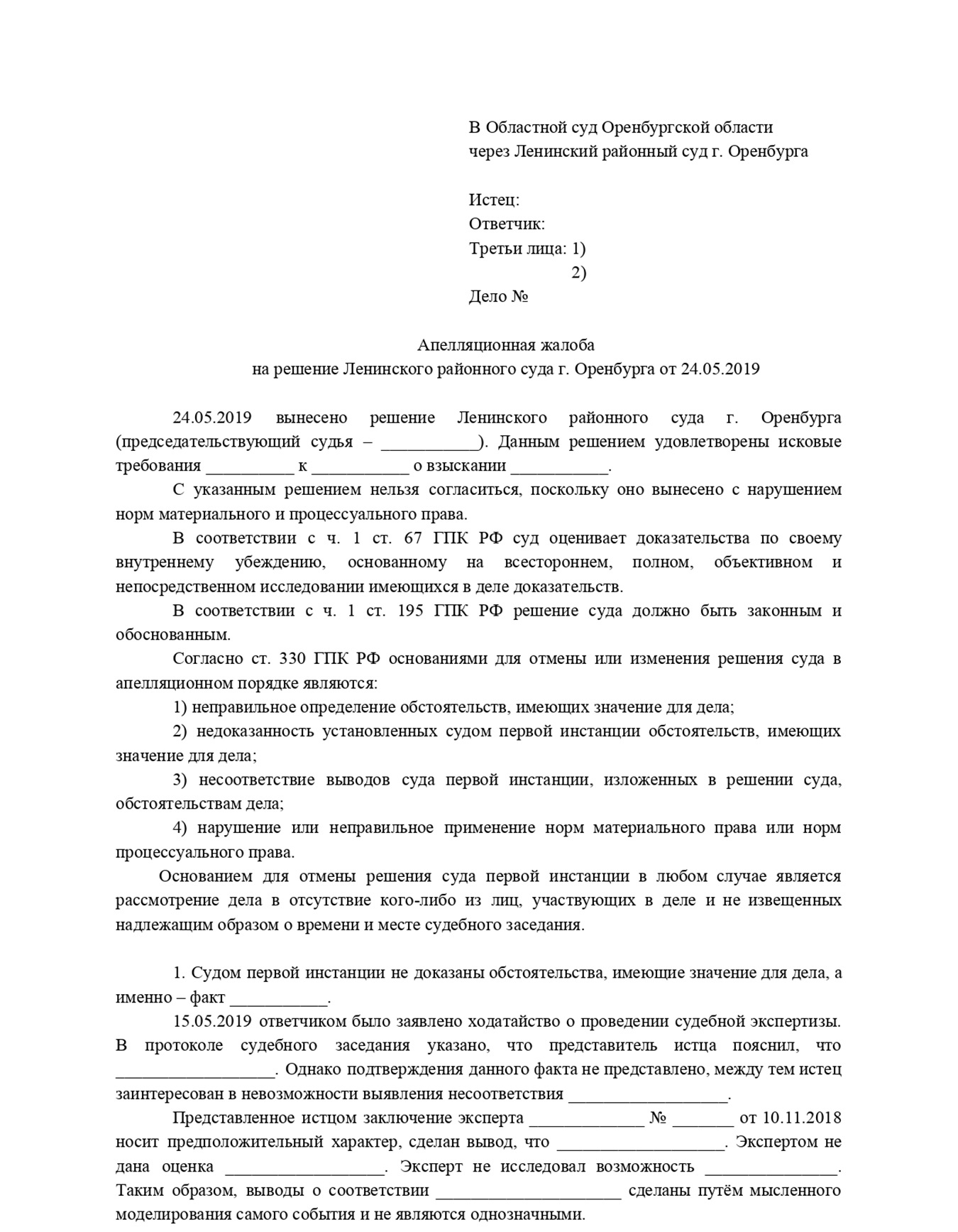 Как обжаловать решение суда по гражданскому делу образец