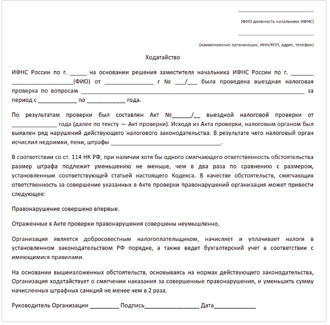 Ходатайство о смягчении штрафных санкций в налоговый орган образец по ндфл