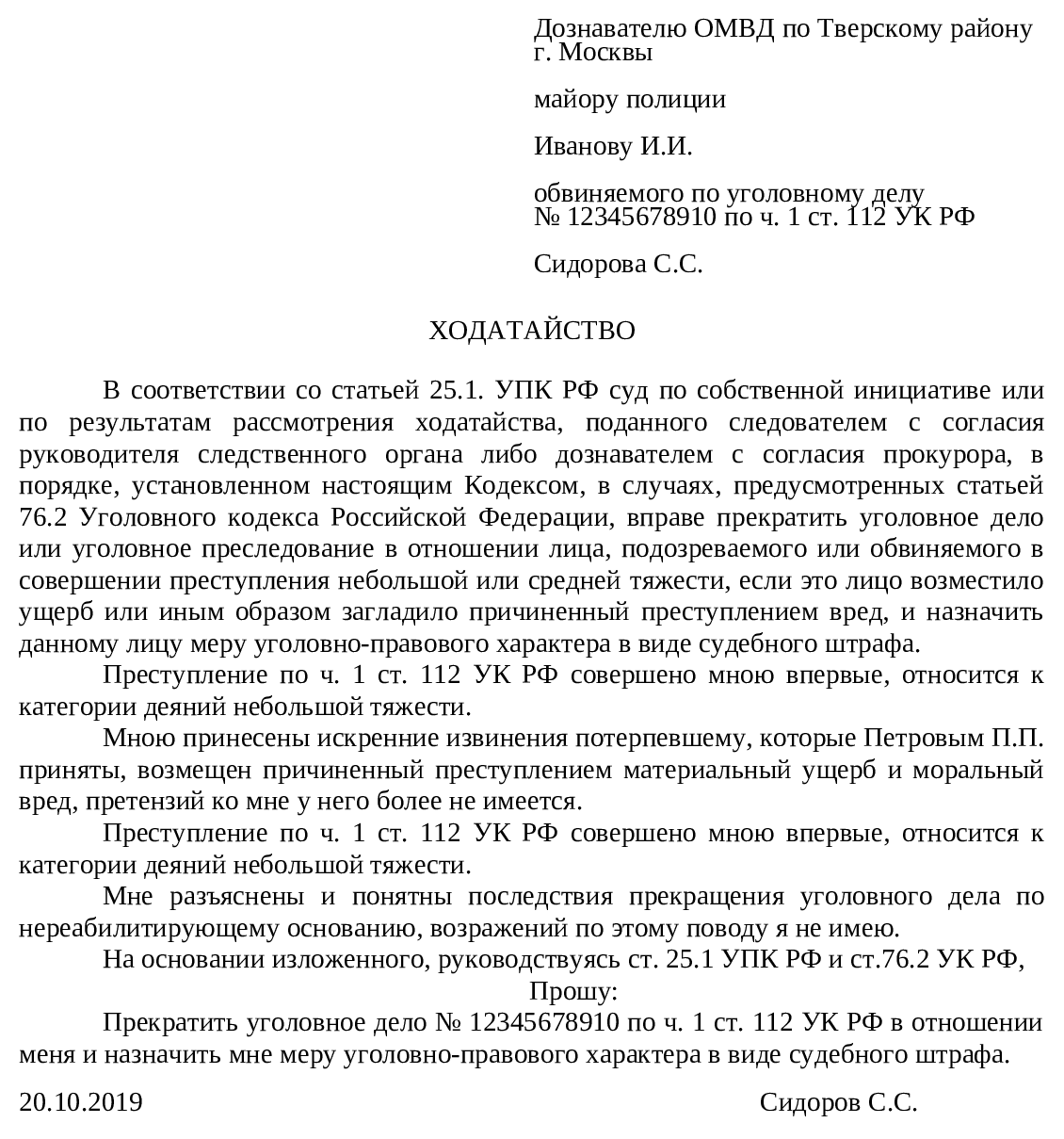 Ходатайство потерпевшего по уголовному делу образец. Образец ходатайства о судебном штрафе по уголовному делу. Ходатайство следователю о прекращении уголовного дела. Ходатайство о назначении штрафа по уголовному делу.