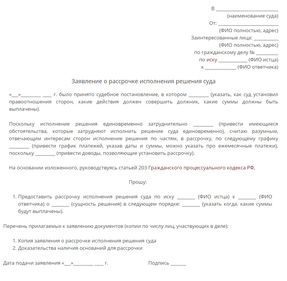 Образец заявление в суд о рассрочке платежа по решению суда образец