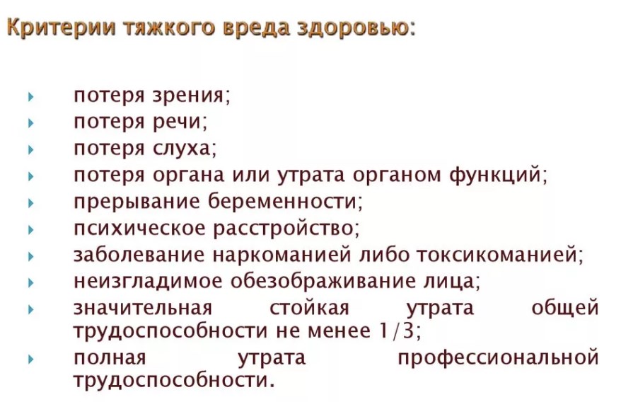 Сред вред здоровью. Тяжкий вред здоровью критерии. Критерии тяжкого вреда. Критерии тяжести вреда здоровью.