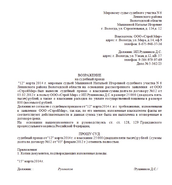 Возражение на судебный приказ о взыскании задолженности