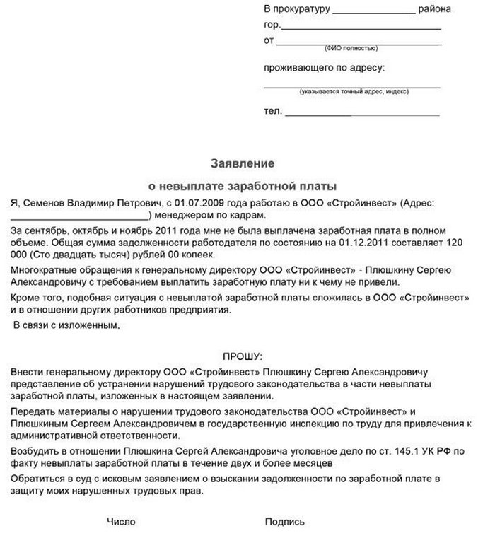 Образец заявления в прокуратуру о невыплате заработной платы без трудового договора