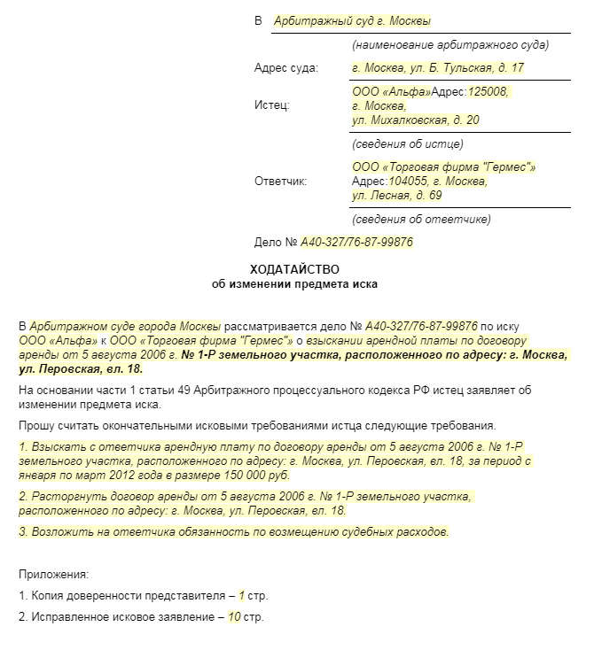 ходатайство об изменении предмета иска