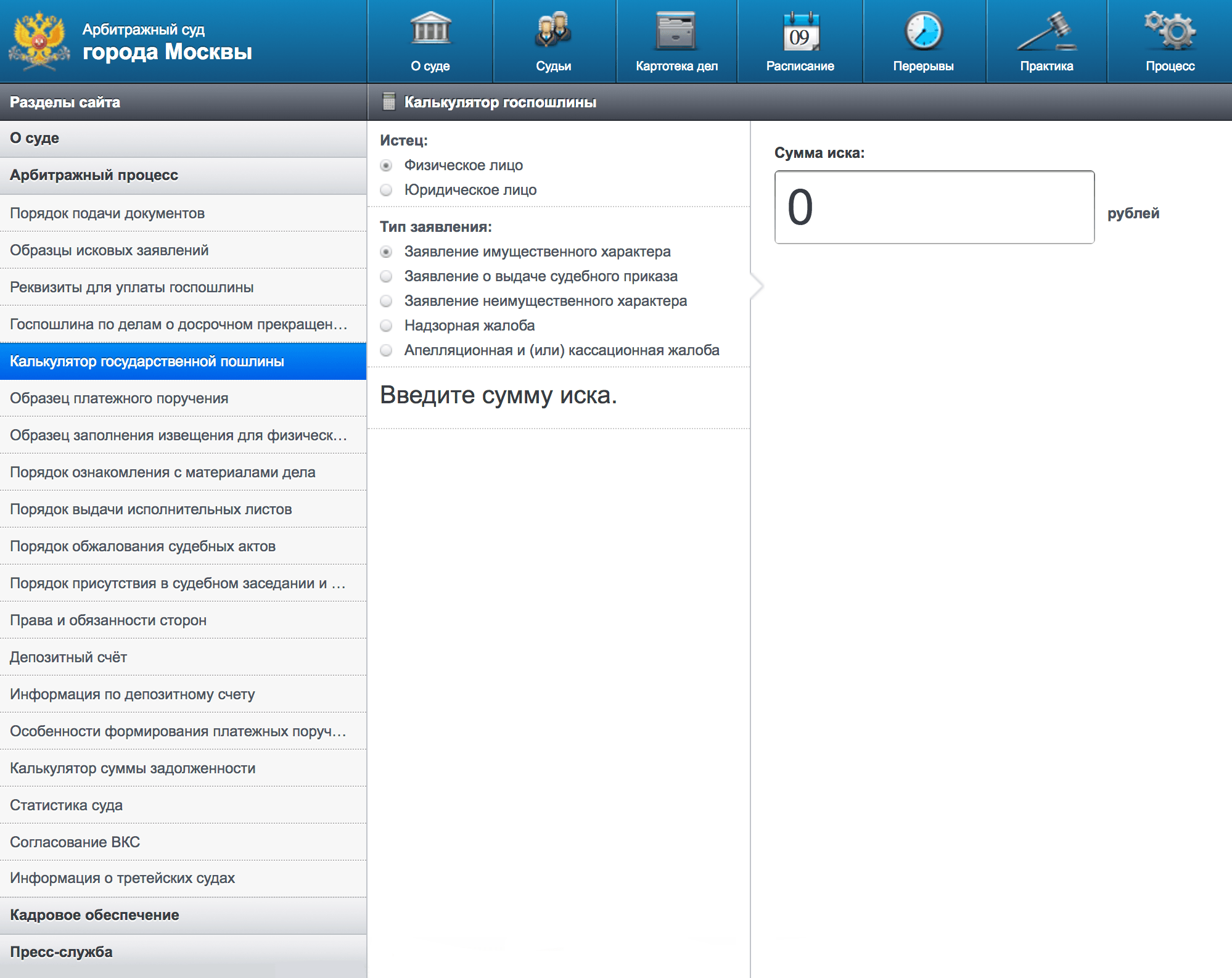 Калькулятор на сайте Арбитражного суда города Москвы