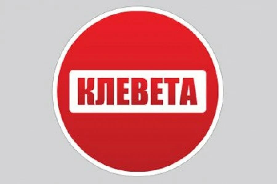 Клевета