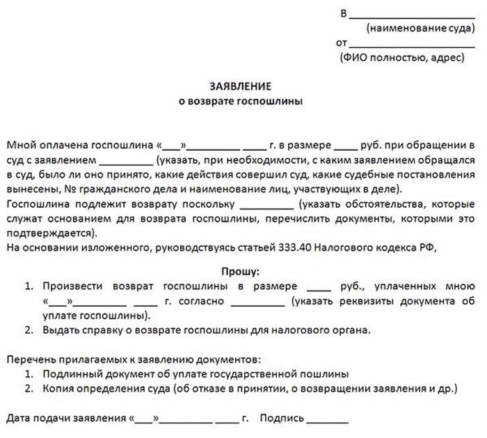 Образец заявления на возврат госпошлины в суд