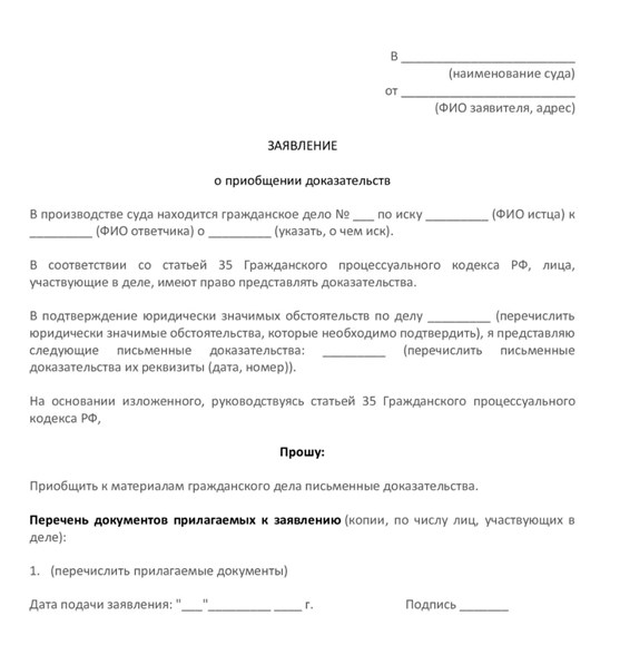 Образец заявления о приобщении доказательств